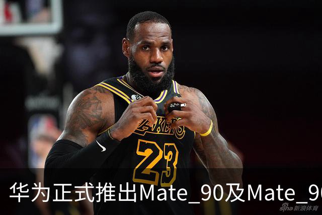 华为正式推出Mate 90及Mate 90 Pro：Pro版搭载麒麟9035芯片，起售价5999元